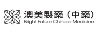 澳美製藥（中藥）