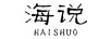 海說(shuō)（HAISHUO）