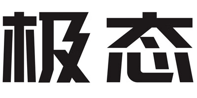 極態(tài)
