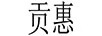 貢惠