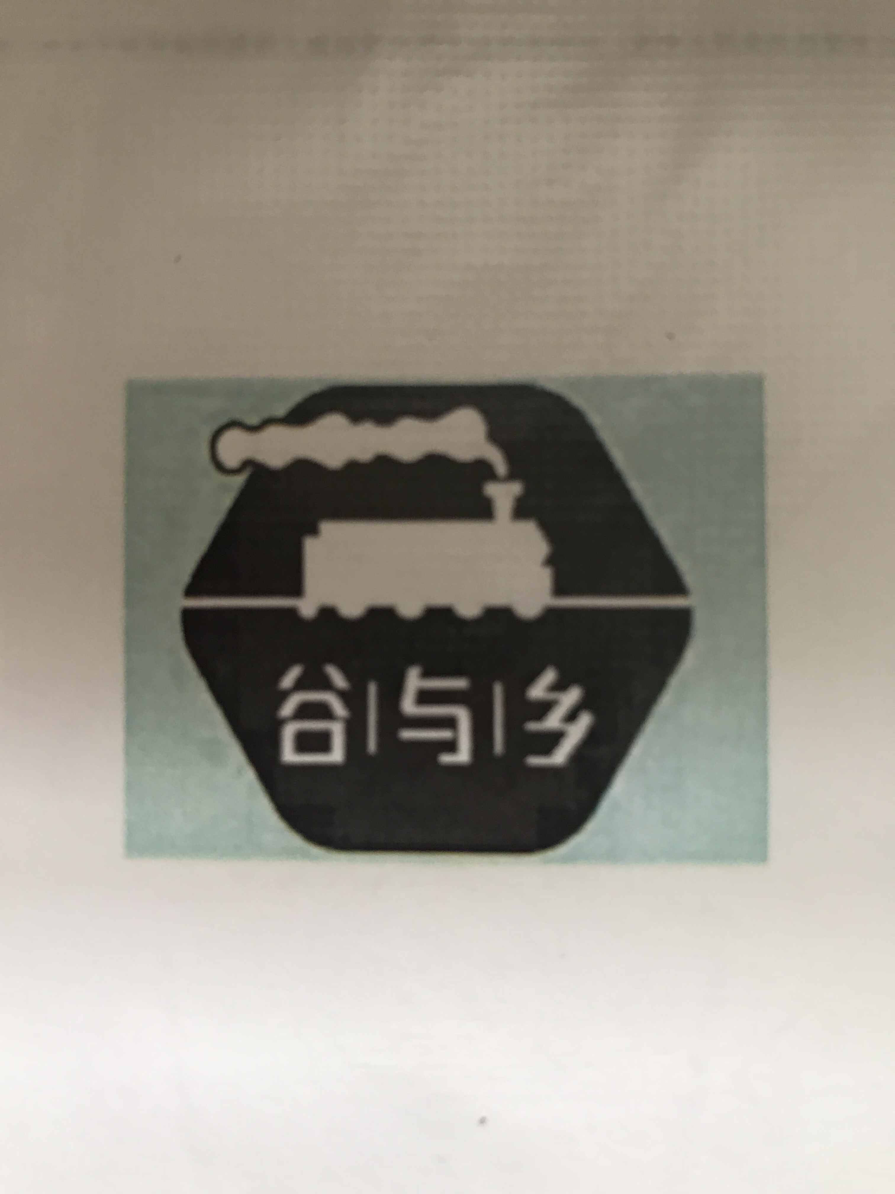 谷與鄉