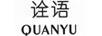 詮語（QUANYU）