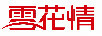 雪花情