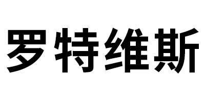 羅特維斯