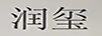 潤璽
