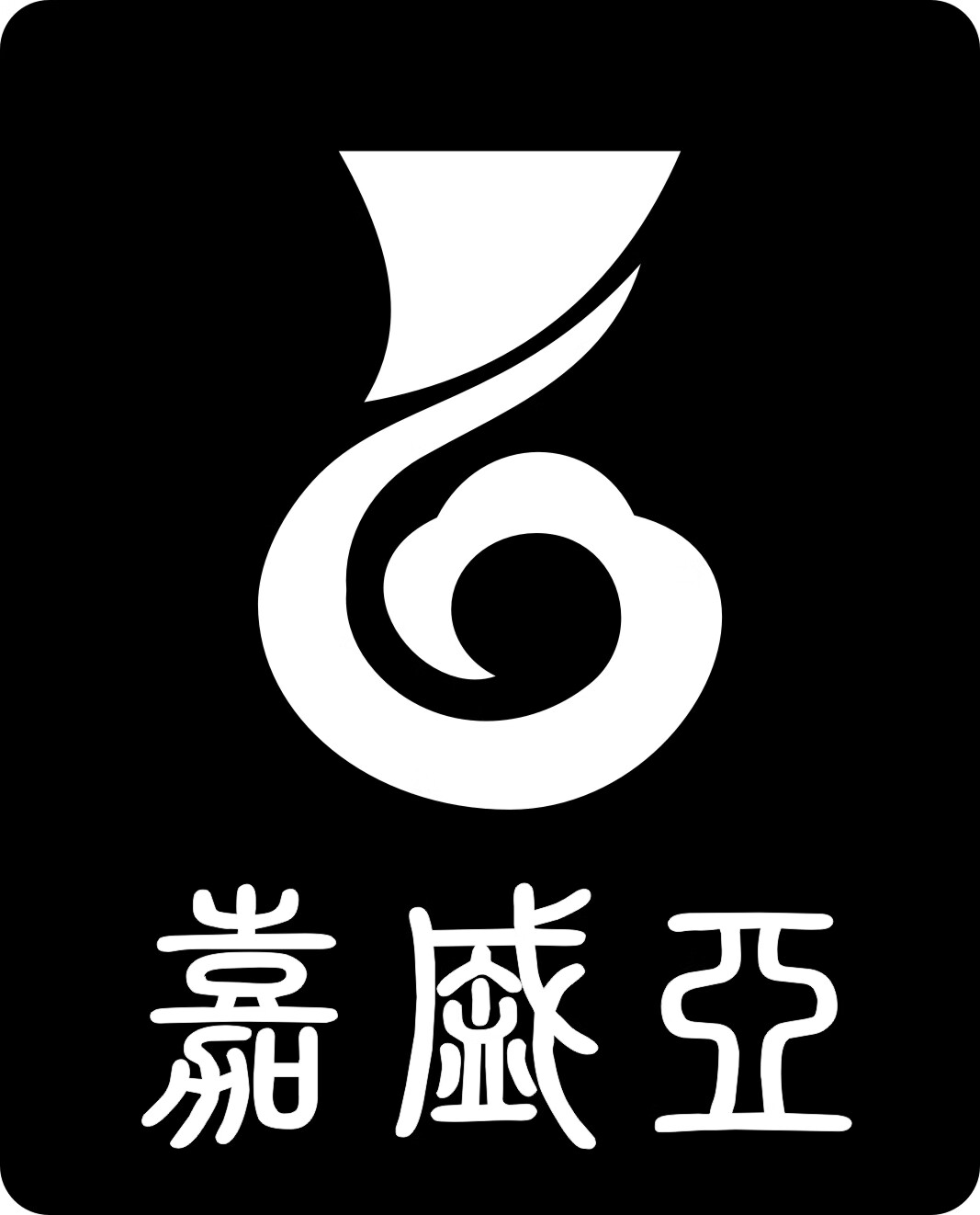 嘉盛亞