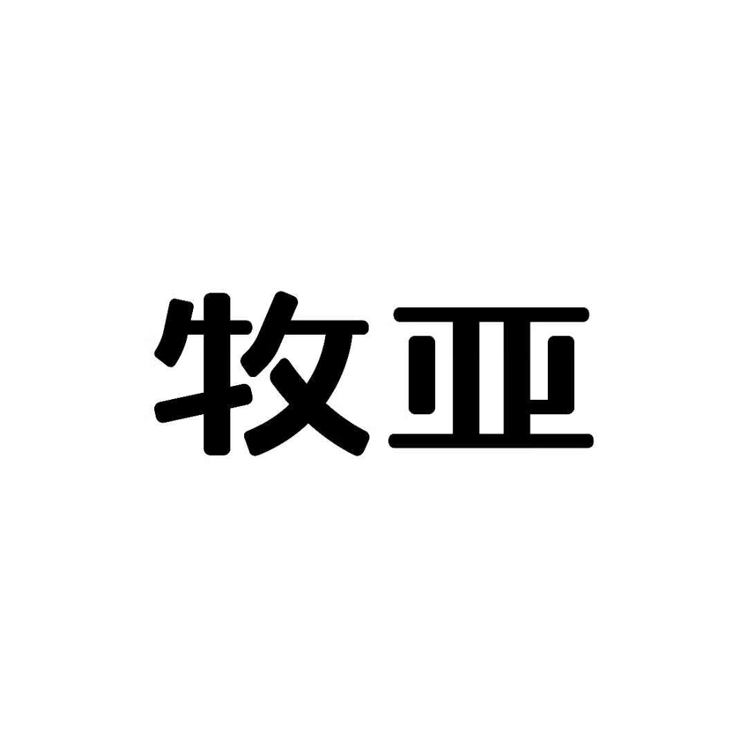 牧亞