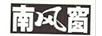 南風(fēng)窗