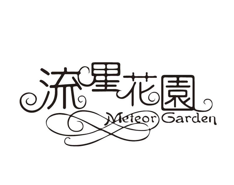 流星花園（METEOR GARDEN）