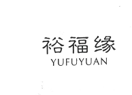 裕福緣（YUFUYUAN）