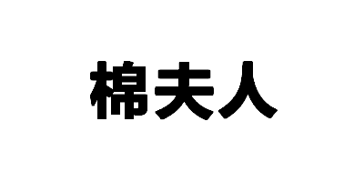 棉夫人