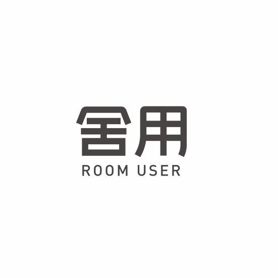 舍用（roomuser）