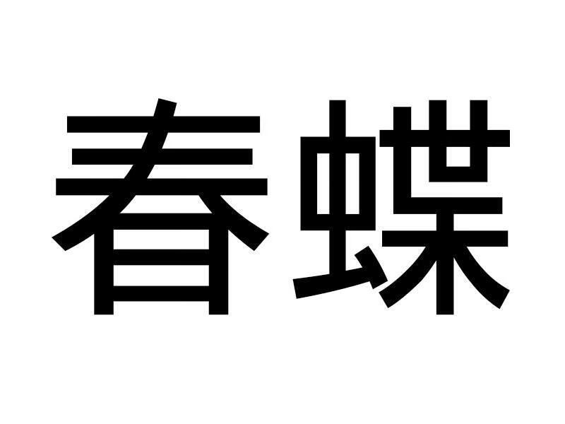 春蝶