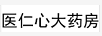 醫仁心大藥房