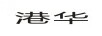 港華