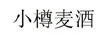 小樽麥酒