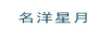 名洋星月