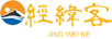 經(jīng)緯客