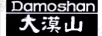 大漠山