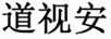 道視安