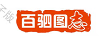 百駟圖志
