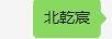 北乾宸