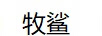牧鯊衛(wèi)浴