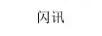 閃訊