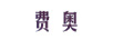 費(fèi)奧