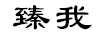臻我