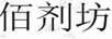 佰劑坊