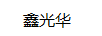 鑫光華
