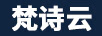 梵詩云