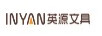 英源文具（INYAN）