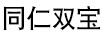 同仁雙寶