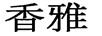 香雅