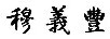 穆義豐