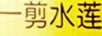 一剪水蓮
