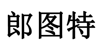 郎圖特