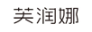 芙潤娜