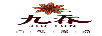 九吞