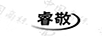 睿敬