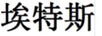 埃特斯