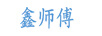 鑫師傅
