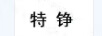 特錚