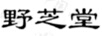 野芝堂