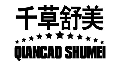 千草舒美（QIANCAO SHUMMEI）
