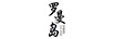 羅曼島（ROMANISLAND）