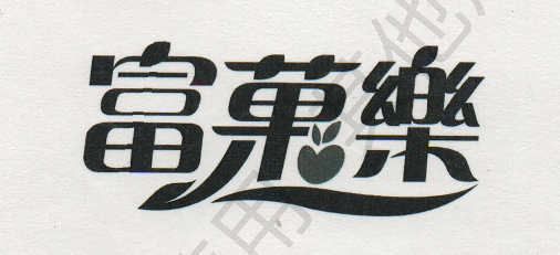 富菓樂(lè )