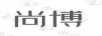 尚博
